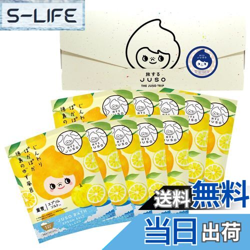 【送料無料】旅するJUSO BATH POWDER 徳島のゆず風呂 10包入り 個包装 入浴剤 にごり湯 ギフト ご当地 温泉成分 エプソムソルト 重曹 ゆず果...