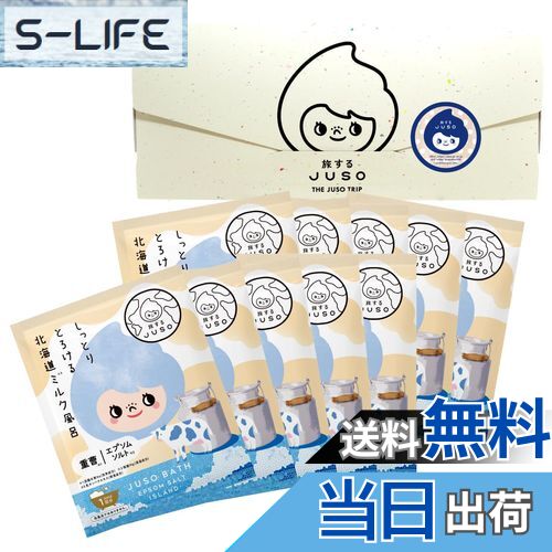 【送料無料】旅するJUSO BATH POWDER 北海道ミルク風呂 10包入り 個包装 入浴剤 にごり湯 ギフト ご当地 温泉成分 エプソムソルト 重曹 バス...
