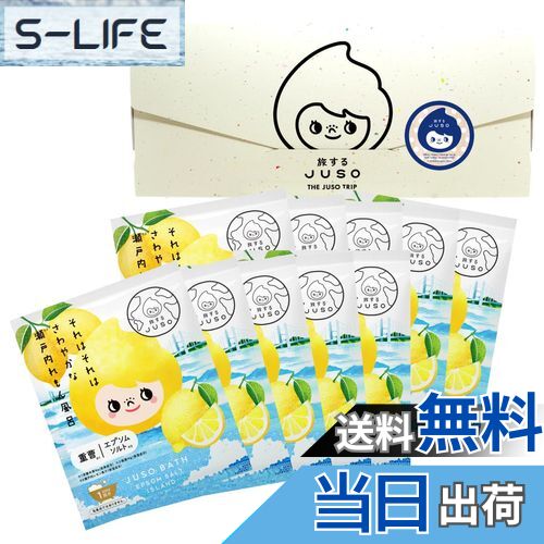 【送料無料】旅するJUSO BATH POWDER 瀬戸内レモン風呂 10包入り 個包装 入浴剤 ギフト ご当地 温泉成分 エプソムソルト 重曹 バスパウダー ...