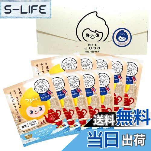 【送料無料】旅するJUSO BATH POWDER リッチミルクティー風呂 10包入り 個包装 ギフト 入浴剤 にごり湯 ご当地 温泉成分 エプソムソルト 重曹...
