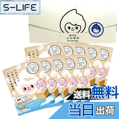 【送料無料】旅するJUSO BATH POWDER 山形のお米風呂 10包入り 個包装 ギフト 入浴剤 にごり湯 ご当地 温泉成分 エプソムソルト 重曹 バスパ...