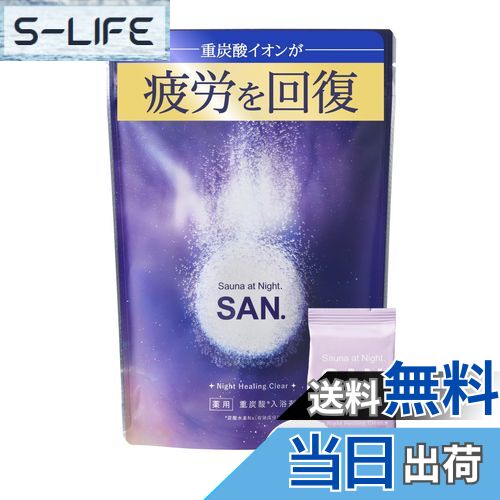 【送料無料】SAN. サン 薬用 炭酸 入浴剤 ( 45g×8錠) 医薬部外品 重炭酸 バスタブレット ( 疲労回復/肩こり/腰痛/冷え症/しもやけ )保湿 成...