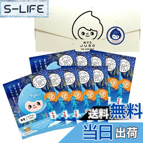 【送料無料】旅するJUSO BATH POWDER 東京ラムネ風呂 10包入り 個包装 ギフト 入浴剤 にごり湯 ご当地 温泉成分 エプソムソルト 重曹 バスパ...