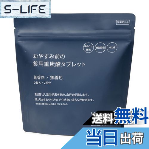 【送料無料】MUJI 無印良品 おやすみ前の薬用重炭酸タブレット 無香料/無着色 ・15g×21錠入 84085727 色:クリア