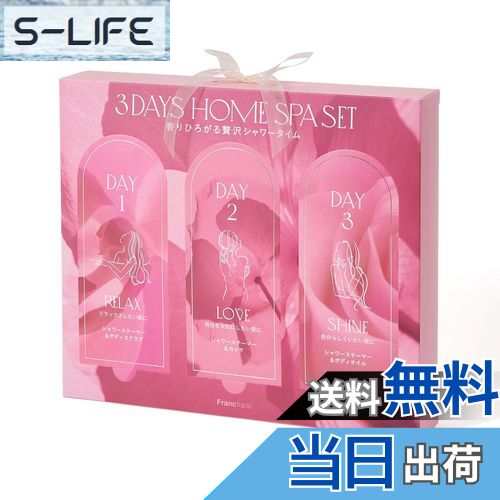 【送料無料】Francfranc フランフラン 3DAYS ホームスパセット 新生活 ギフト 色:ピンク