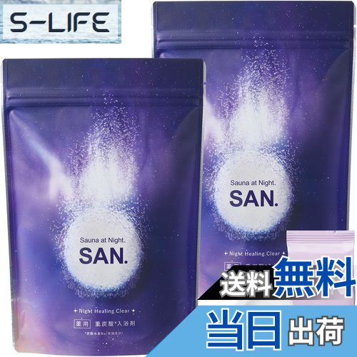 【送料無料】SAN. サン 薬用 炭酸 入浴剤 ( 45g×8錠) 医薬部外品 重炭酸 バスタブレット ( 疲労回復/肩こり/腰痛/冷え症/しもやけ )保湿 成...