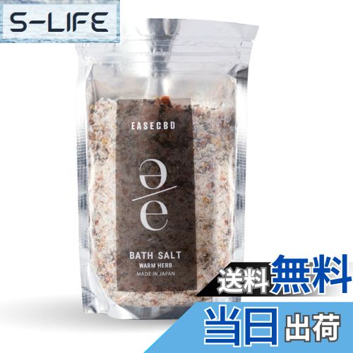 【送料無料】EASECBD バスソルト ドライハーブ ラベンダー ローズヒップ カモミール ユーカリ マローブルー ギフト プレゼント お風呂 入浴 アロマ 専...