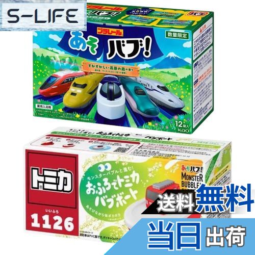【送料無料】薬用入浴剤 プラレール あそバブ！すがすがしい高原の森の香り と あそバブ！おふろでトミ..