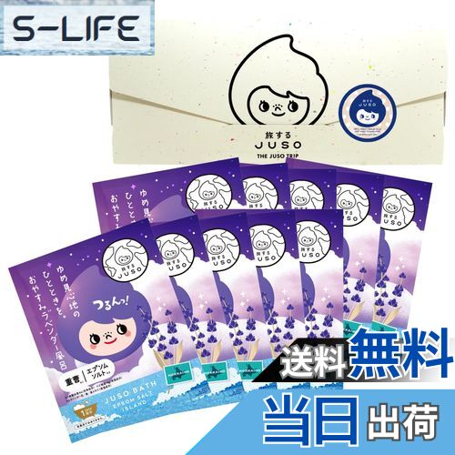 【送料無料】旅するJUSO BATH POWDER おやすみラベンダー風呂 10包入り 個包装 ギフト 入浴剤 にごり湯 ご当地 温泉成分 エプソムソルト 重曹...