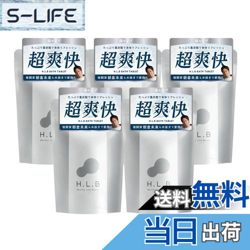 【送料無料】H.L.B エイチエルビー 重炭酸入浴剤 【入浴剤 重炭酸 炭酸 温浴 保湿 美容 サウナ 発汗 ギフト 温泉】