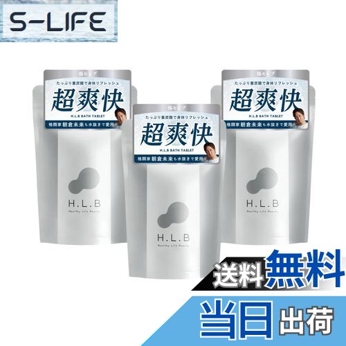 【送料無料】H.L.B エイチエルビー 重炭酸入浴剤 【入浴剤 重炭酸 炭酸 温浴 保湿 美容 サウナ 発汗 ギフト 温泉】