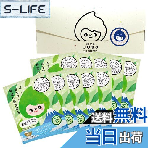 【送料無料】旅するJUSO BATH POWDER 静岡の緑茶風呂 10包入り 個包装 ギフト 入浴剤 にごり湯 ご当地 温泉成分 エプソムソルト 重曹 バスパ...