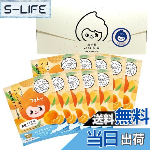 【送料無料】旅するJUSO BATH POWDER 愛媛温州みかん風呂 10包入り 個包装 ギフト 入浴剤 にごり湯 ご当地 温泉成分 エプソムソルト 重曹 バ...