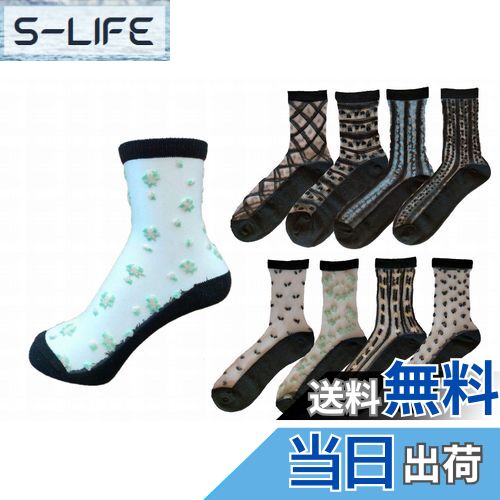 【送料無料】レディース 靴下 シルク混 シースルーソックス8足セット 色：8柄アソート、サイズ：22.0-24.0 cm