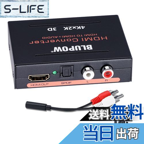 【送料無料】BLUPOW HDMI音声分離器 4K30Hz・3D対応「音声出力:光デジタル・R/Lアナログ」HDMIサウンド分離器 音声分配器 デジタルオーディ...