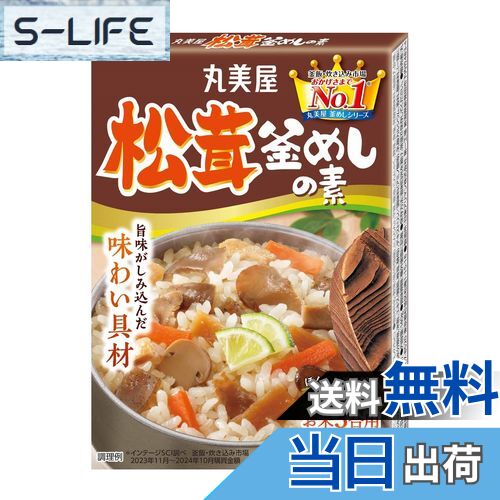 【送料無料】丸美屋 松茸釜めしの素(炊き込みご飯の素) 140g×5個