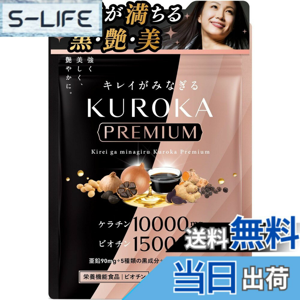 【送料無料】キレイがみなぎる 黒髪サプリ 黒髪 白髪 サプリメント ケラチン 10000mg ビオチン 15000μg 亜鉛 リポソームビタミンc 7種類の黒艶成分 栄養機能食品 KUROKA Premium 30日分