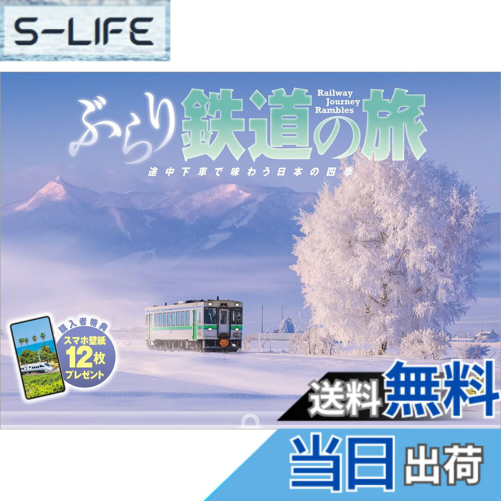 商品情報商品の説明四季折々の景色と鉄道が織りなす、旅情あふれる鉄道カレンダー。白煙をあげる蒸気機関車、1両編成のローカル線──風景とともに、さまざまな車両が印象的なシーンを作ります。 銀世界の中を走るJR東日本 只見線（福島県）、湖の上を走...