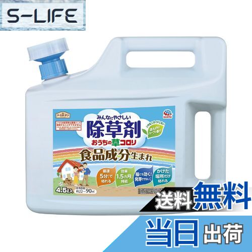 【送料無料】アースガーデン 除草剤 おうちの草コロリ 色：淡黄色、サイズ：4.5L