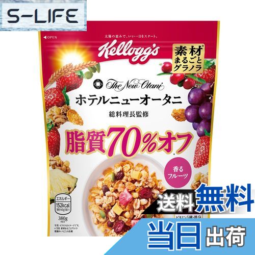 【送料無料】ケロッグ 素材まるごとグラノラ 脂質70%オフ 380g