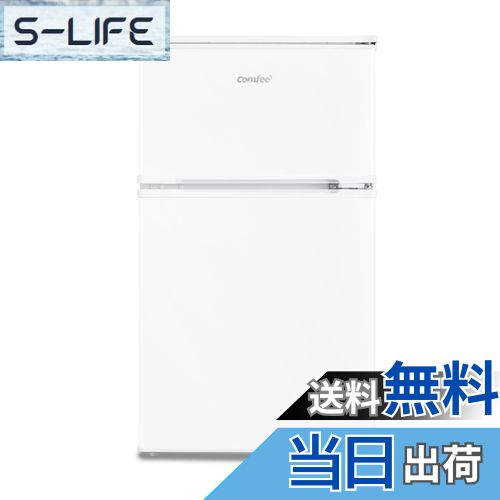 【送料無料】コンフィー(COMFEE’) 冷蔵庫 90L 45L 93L セット品 一人暮らし 色：白、サイズ：2)90L白