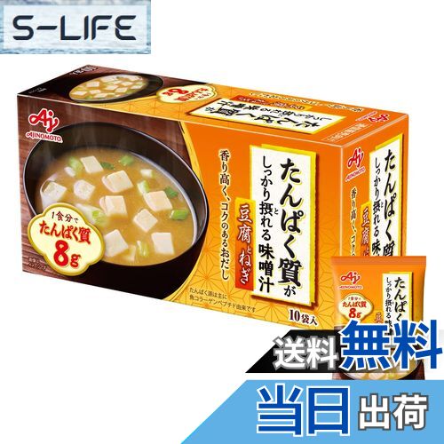 【送料無料】味の素 たんぱく質 がしっかり摂れる 味噌汁 なすと油揚げ 15.9g×10個 (プロテイン protein 高たんぱく質 タンパク質) 色：橙、サイズ：15.9グラム (x 10)