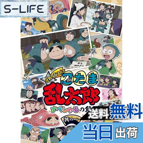 【送料無料】アニメ「忍たま乱太郎」せれくしょん すぺしゃるの段 其の一 [DVD]