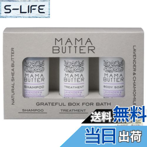 【送料無料】ママバター グレイトフルボックス フォーバス(シャンプー&トリートメント&ボディソープ各種50mlセット)ラベンダー&カモミールの香り【お試しサンプ...