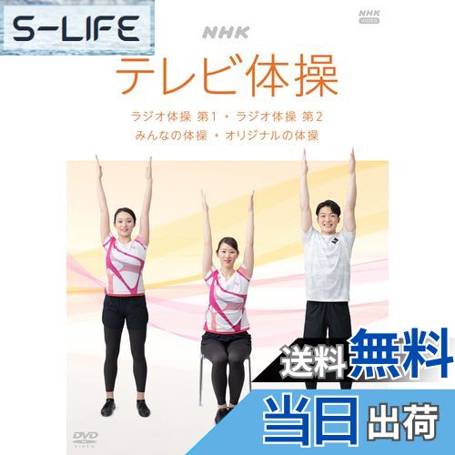 【送料無料】NHK テレビ体操 ~ラジオ体操 第1/ラジオ体操 第2/みんなの体操/オリジナルの体操~ [DVD]