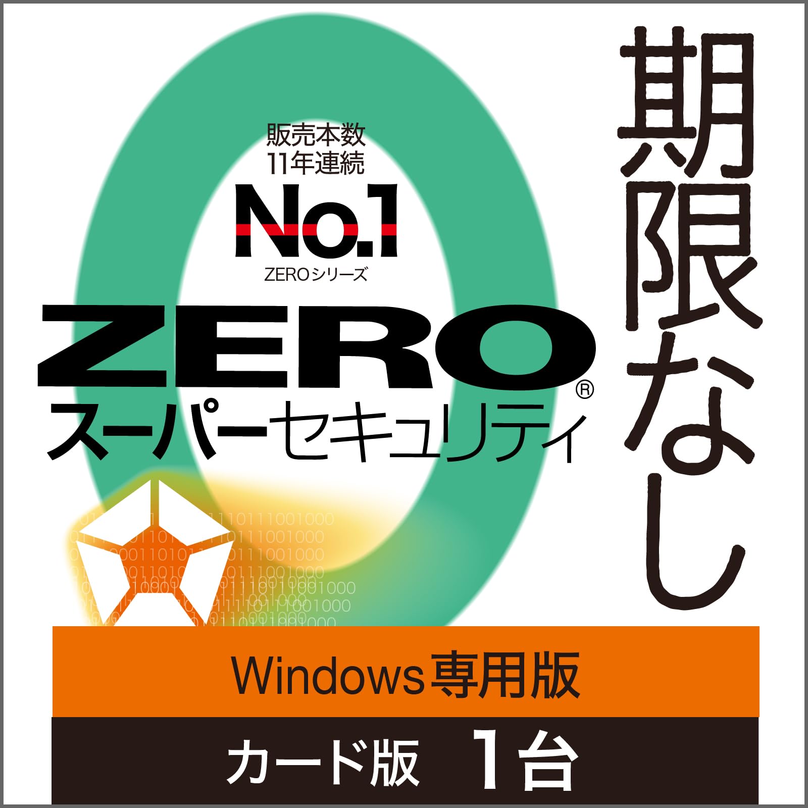 【送料無料】ソースネクスト | ZERO スーパーセキュリティ 特別版(Windows専用) | ウイルス対策・セキ..