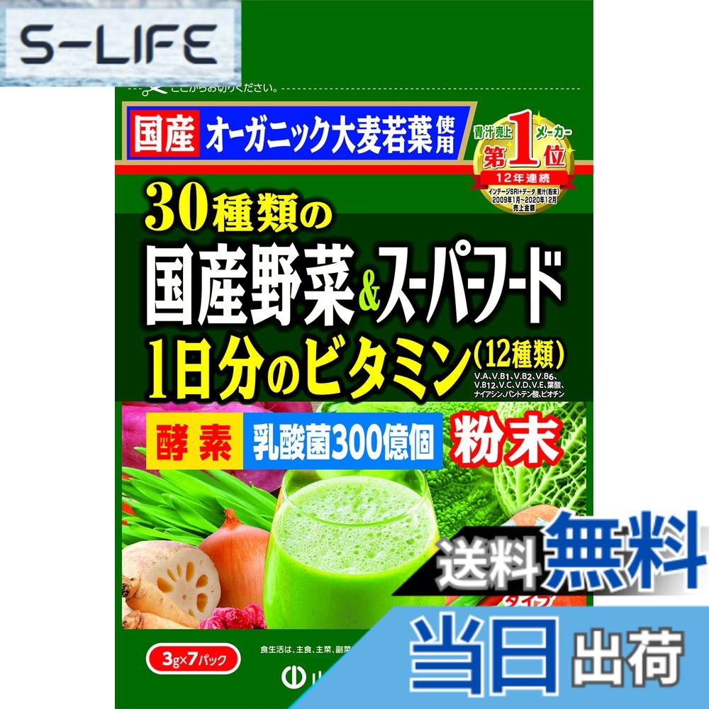 【送料無料】山本漢方製薬 30種類の国産野菜&スーパーフード 7包