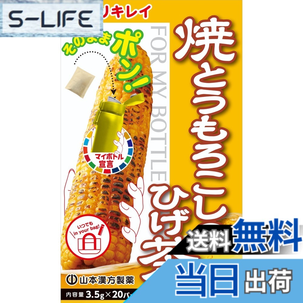 【送料無料】山本漢方製薬 マイボトル焼とうもろこしのひげ茶 3.5gx20包