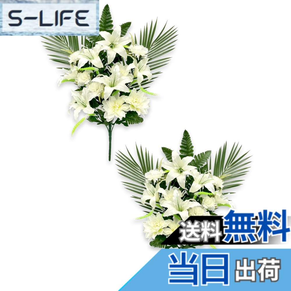 【送料無料】［ 造花 お墓用 mamawreath ］仏花 花束 お供え花 お盆 2本セット ゆり ユリ 百合 お墓参り お墓用 花立 墓前用 (仏花ブッシュ百合 (F3878-037))