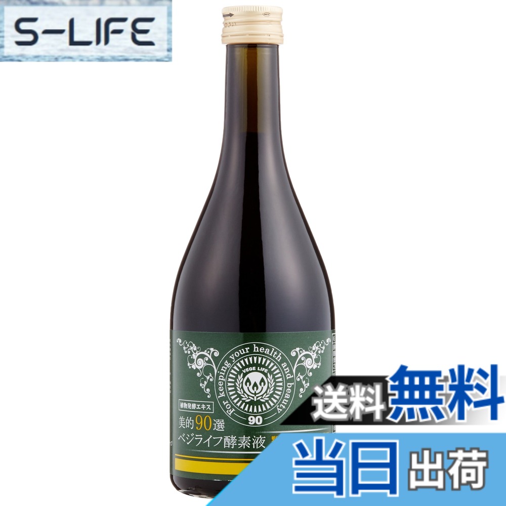 【送料無料】美的90選 ベジライフ酵素液 500mlx2本セット
