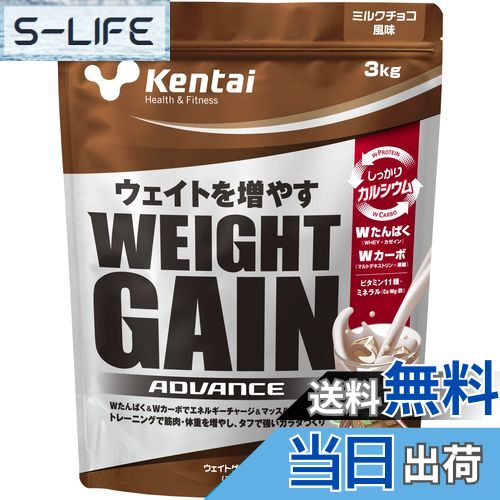 【送料無料】Kentai NEWウェイトゲイン アドバンス ミルクチョコ 3kg