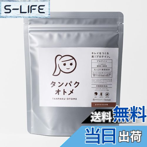 【送料無料】タマチャンショップ タンパクオトメ まろやかカカオ 260g Wプロテイン（ホエイ＆ソイ） 栄..