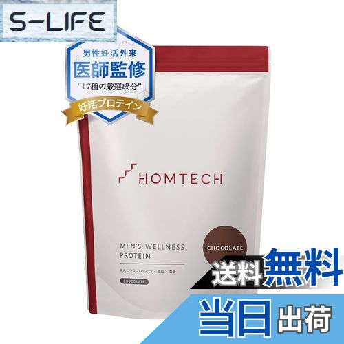 【送料無料】【チョコレート味】 オムテック メンズウェルネスプロテイン 妊活 プロテイン 男性活力をサポート (葉酸/亜鉛/アルギニン/シトルリンなど17種成分配合) 750g