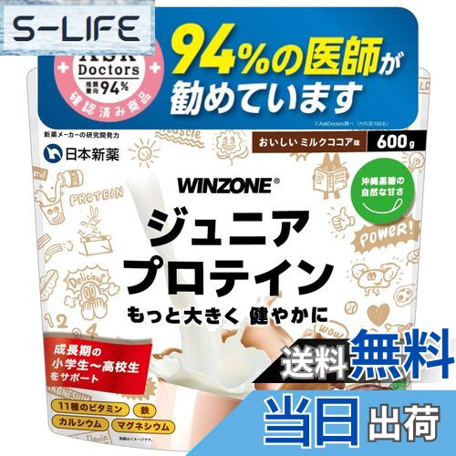 【送料無料】【医師推奨】WINZONE（ウィンゾーン）ジュニアプロテイン 製薬会社 天然沖縄黒糖使用 おい..