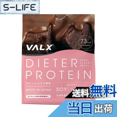 【送料無料】VALX バルクス DIETER PROTEIN ダイエッター プロテイン ガトーショコラ風味 1Kg ダイエットサポート 置き換え チョコ ぷろていん