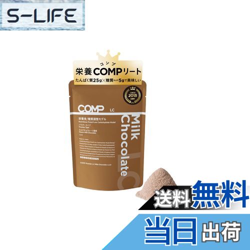 【送料無料】COMP Powder LC Milk Chocolate (v.2.0 400kcal 73g 1袋) たんぱく質 中鎖脂肪酸 必須アミノ酸 必須脂肪酸 食物繊維 ビタミン ミネラル ポリフェノール