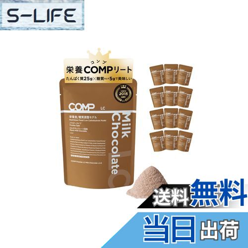 【送料無料】COMP Powder LC Milk Chocolate (v.2.0 4,800kcal 876g 12袋1箱) たんぱく質 中鎖脂肪酸 必須アミノ酸 必須脂肪酸 食物繊維 ビタミン ミネラル ポリフェノール