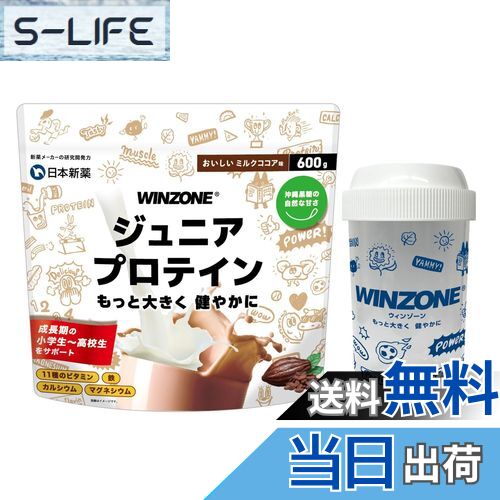 【送料無料】【医師推奨】WINZONE（ウィンゾーン）ジュニアプロテイン 製薬会社 天然沖縄黒糖使用 おい..