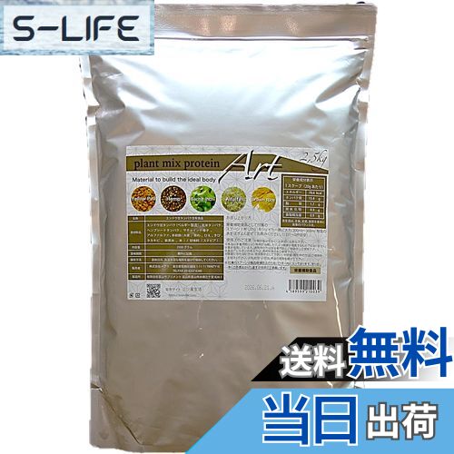 【送料無料】Artプロテイン 2.5kg 植物性プロテイン 5品種ブレンド タンパク質含有量77% 多穀麹配合 無..