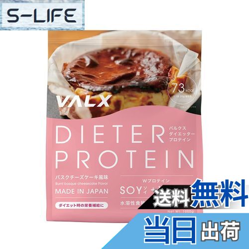 【送料無料】VALX バルクス DIETER PROTEIN ダイエッター プロテイン バスクチーズケーキ風味 1Kg ダイ..