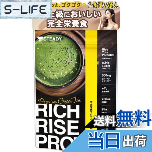 【送料無料】STEADY 完全栄養食 プロテイン タンパク質24g ホエイ ソイ 食物繊維 750億の乳酸菌 コラーゲン 極み抹茶風味 RICH RISE PROTEIN リッチライズプロテイン 750g