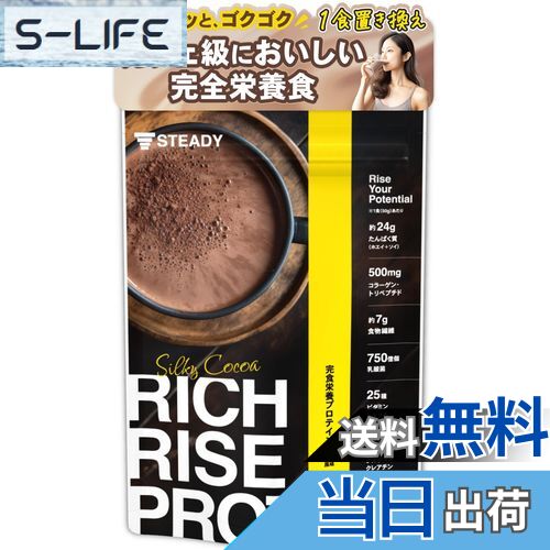 【送料無料】STEADY 完全栄養食 プロテイン タンパク質24g ホエイ ソイ 食物繊維 750億の乳酸菌 コラーゲン シルキーココア風味 RICH RISE PROTEIN リッチライズプロテイン 750g