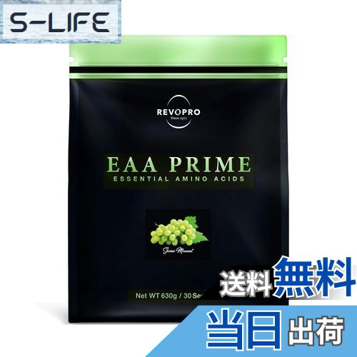 【送料無料】REVOPRO レボプロ EAA PRIME 必須アミノ酸 630g 国産 (630g, シャインマスカット味)
