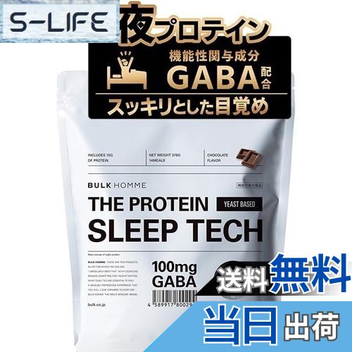 【送料無料】【次世代プロテイン｜睡眠の質を高める】バルクオム プロテイン チョコレート 14日分 378g ストレス軽減 機能性表示食品
