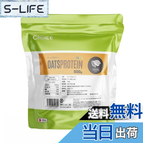 【送料無料】Choice オーツプロテイン 100%スウェーデン産 植物性たんぱく質 500g 真空パック 遺伝子組..