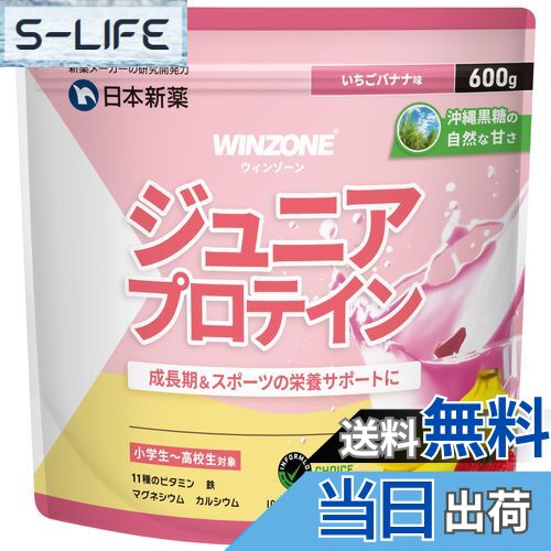 【送料無料】WINZONE（ウィンゾーン）ジュニアプロテイン 製薬会社 天然沖縄黒糖使用 いちごバナナ風味..